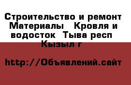 Строительство и ремонт Материалы - Кровля и водосток. Тыва респ.,Кызыл г.